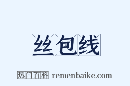 丝包线是什么意思的图片